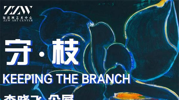 守·枝——李晓飞作品展