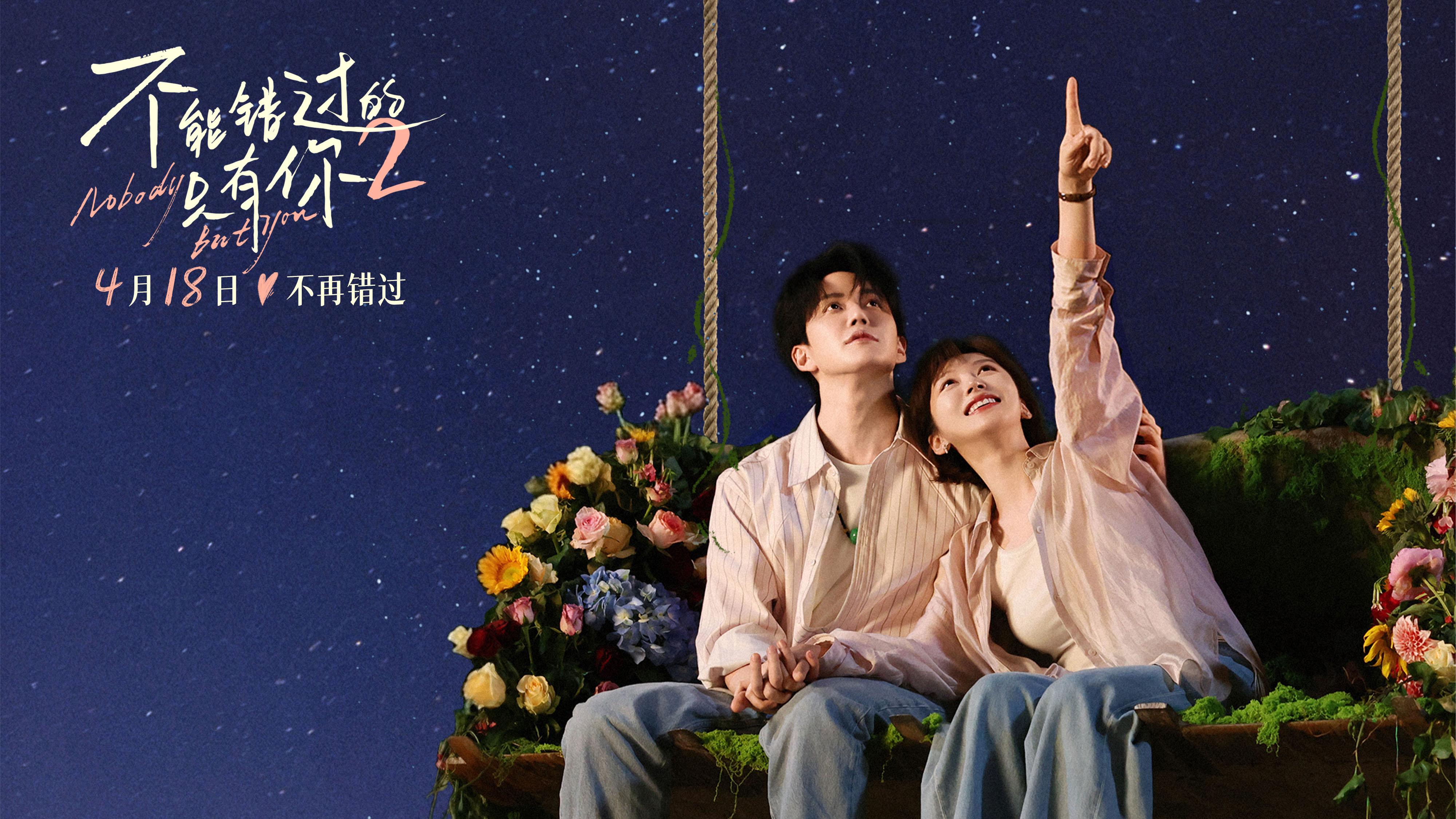 《不能错过的只有你2》发布终极预告 藏着爱情的遗憾和救赎