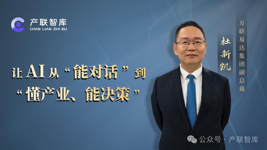 对话杜新凯：万联摩尔让 AI 从“能对话”到“懂产业、能决策”
