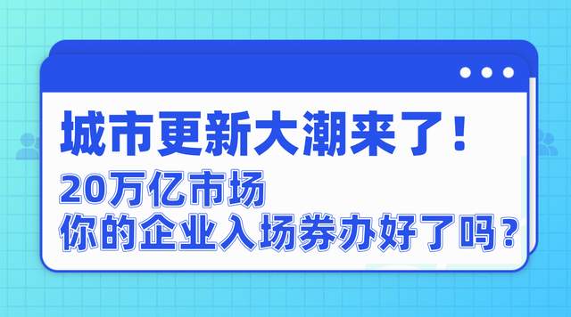 城市更新20万亿市场，你的企业入场券办好了吗？