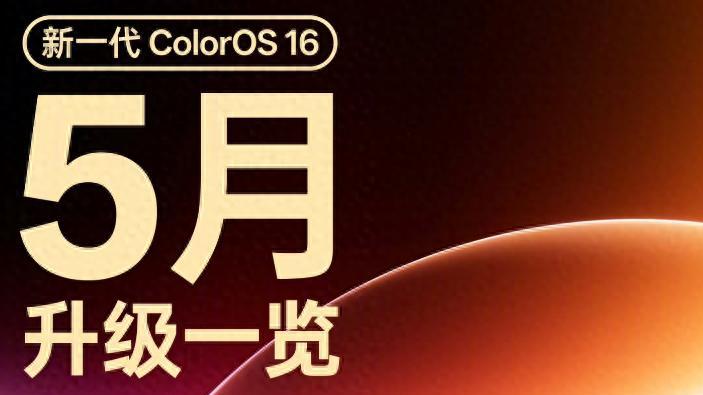 ColorOS 16 更重磅官宣！5月31日前全量推送，实用AI功能直接拉满