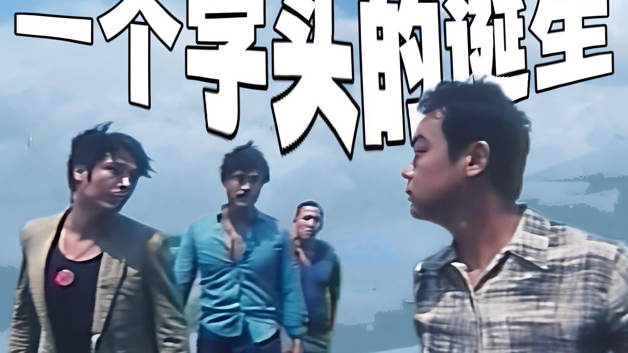 《一个字头的诞生》失败还是成功，性格决定命运。