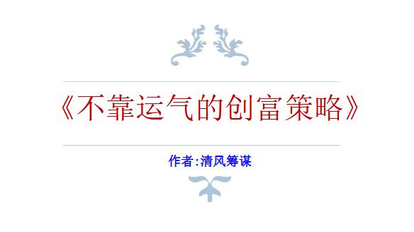 清风筹谋：为何凭借一招“PPT”即可年入百万 我来告诉你答案！