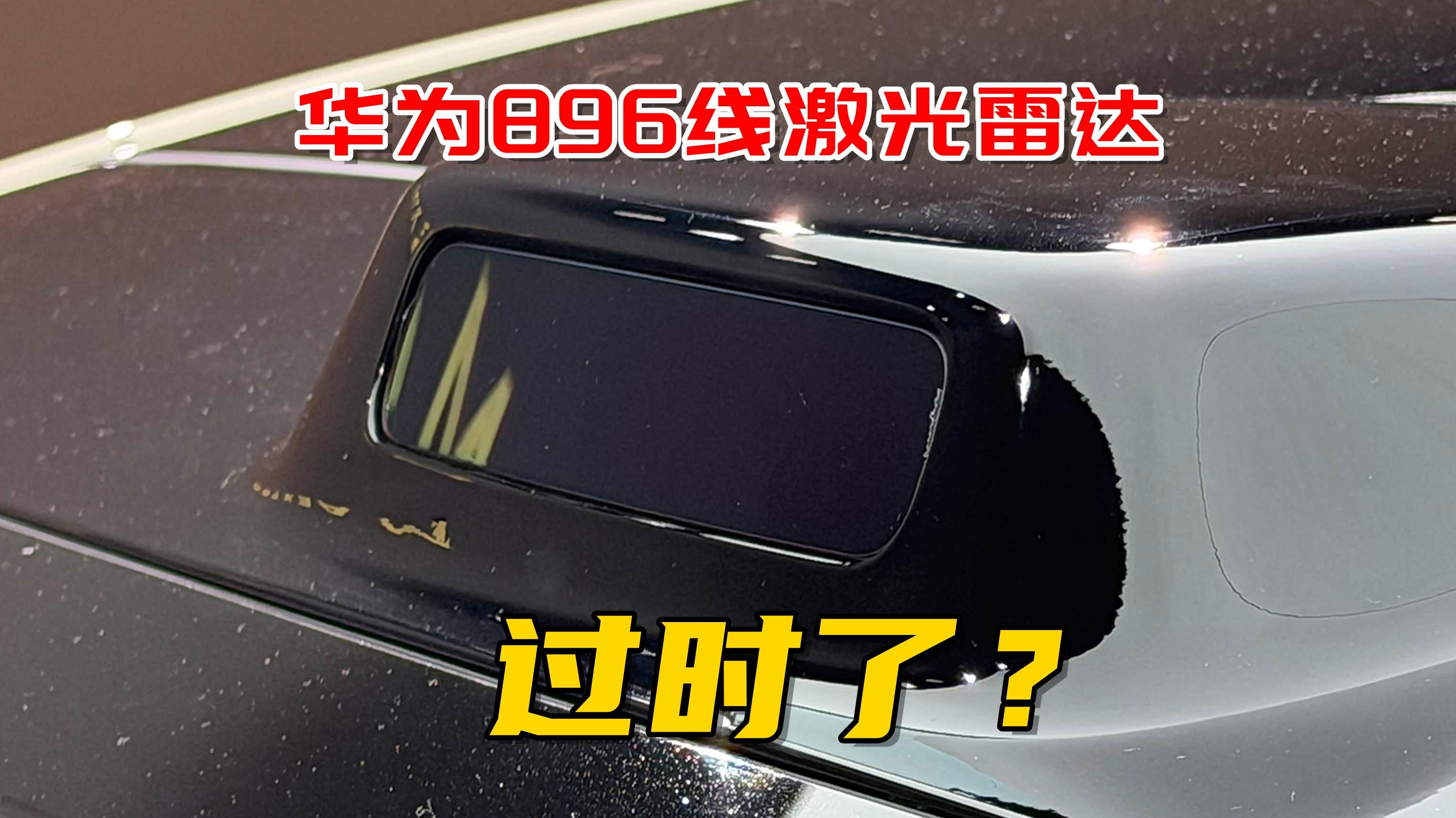 华为896线雷达VS特斯拉纯视觉：谁才是智驾的未来？