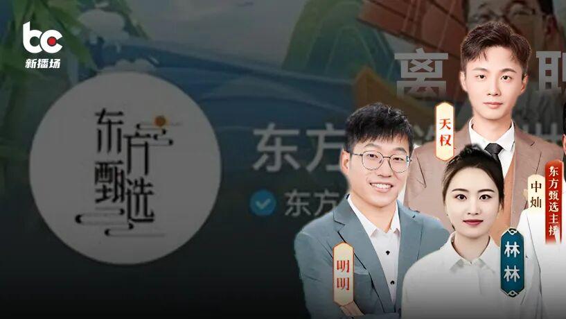 东方甄选的转型阵痛：“去头部化”后，为何丢了特色?