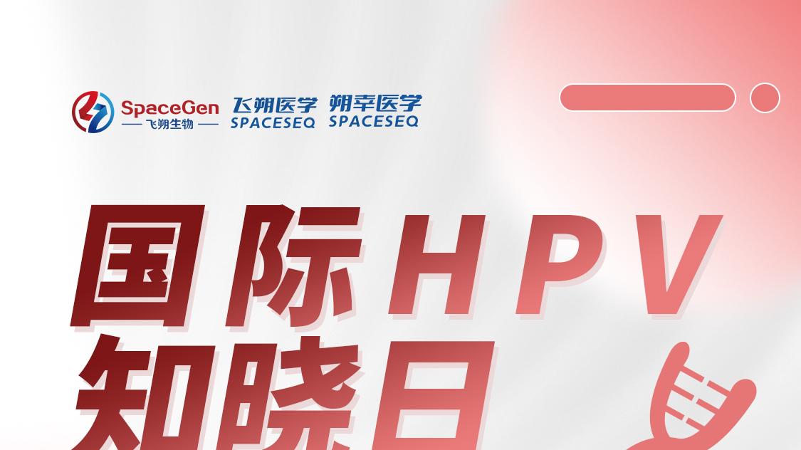 国际HPV知晓日——科学预防，守护健康
