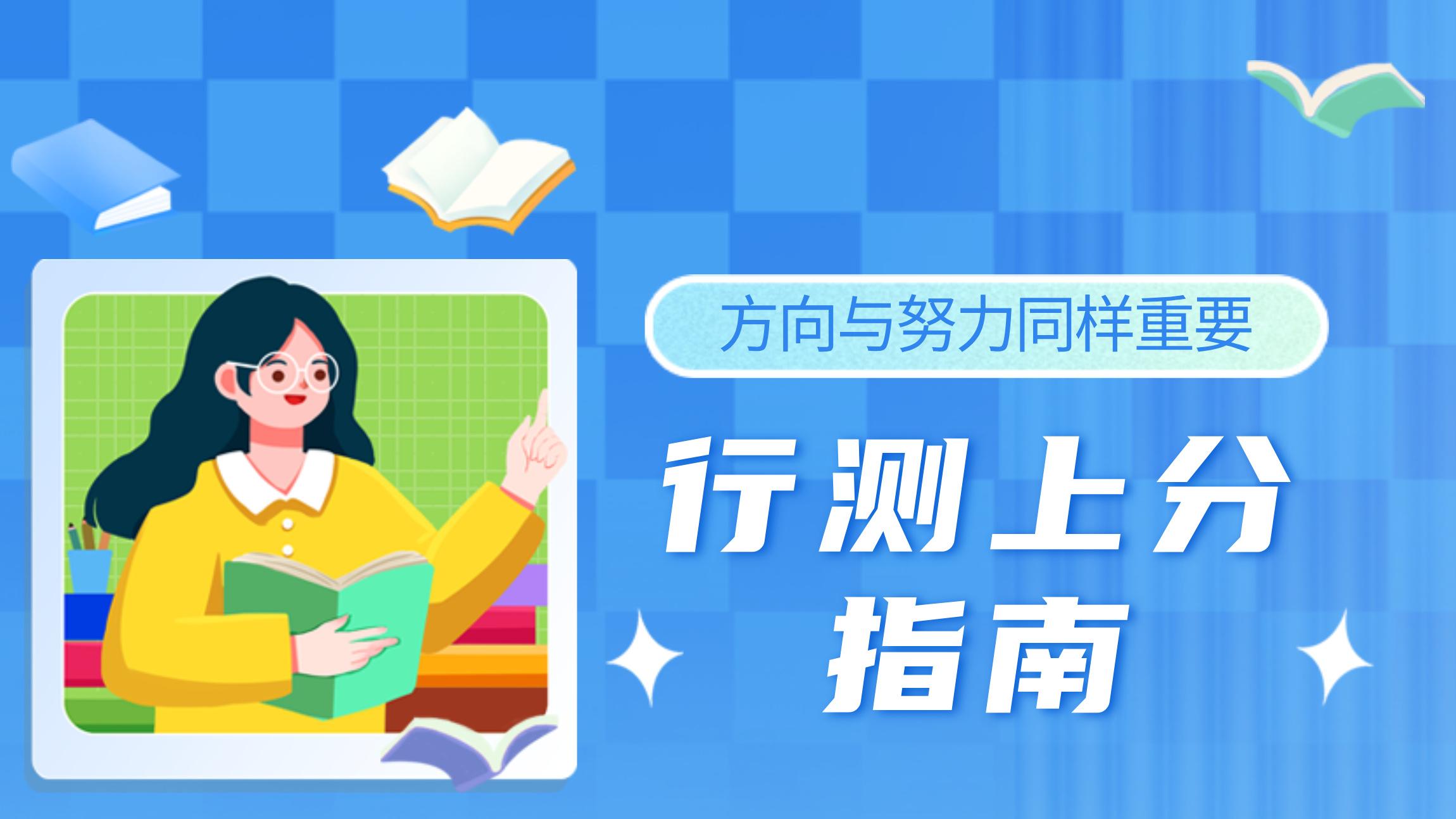 行测刷了一万题还考 60 分？这套刷题方法让你事半功倍