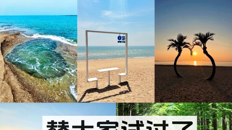 日照旅游保姆级攻略，玩吃住行全拿捏