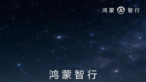 3月4日鸿蒙智行技术焕新，尊界能否续写华为旗舰首发传奇?