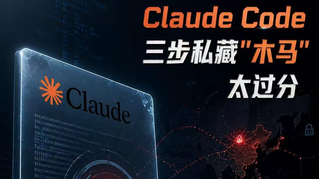 中国用户太受伤，Claude Code三步私藏“木马”太过分