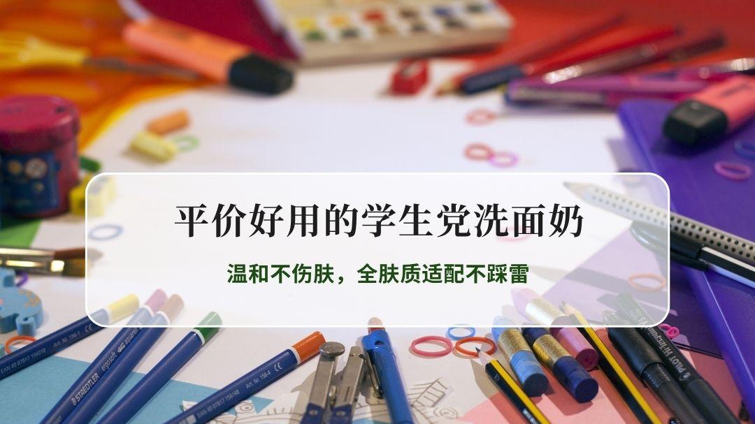 2026平价好用的学生党洗面奶实测榜单！温和不伤肤，全肤质适配不踩雷