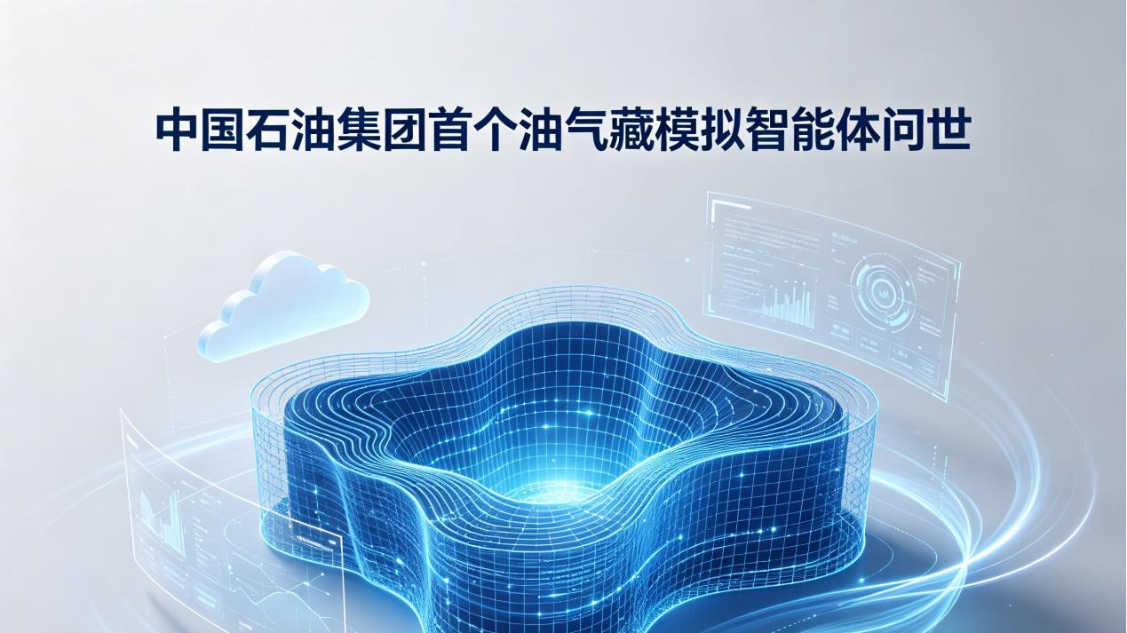 中石油首款首个油气藏模拟智能体问世，如何颠覆百年勘探？