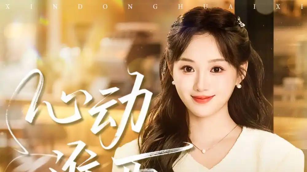 《心动淮西》不容错过，（100集）先婚后爱、蓄谋已久，甜宠撩心。