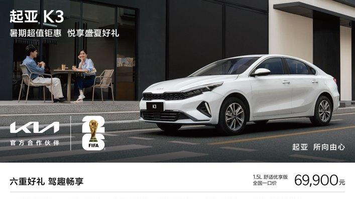 “燃情世界杯 起亚狂欢购”活动开启！购车享“一口价”+2, 500元购置税补贴