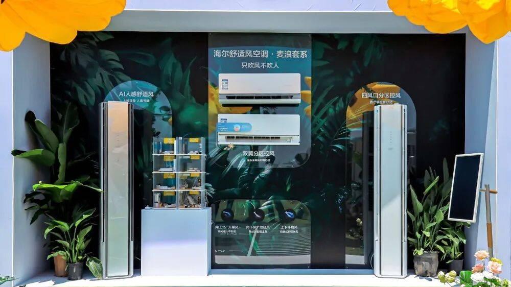 Q1增速跑赢行业，海尔空调大理发布AI新品再蓄力