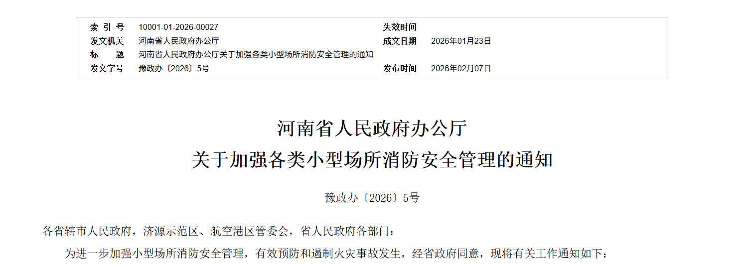 河南出台新规全面加强小型场所消防安全管理