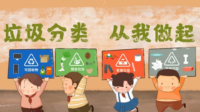 垃圾分类 从我做起