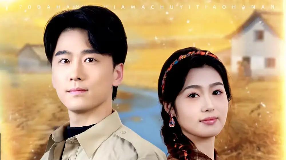 《七零大旱，我家地下挖出一条暗河》绝境逢生，年代奋斗与人性光辉、视觉震撼