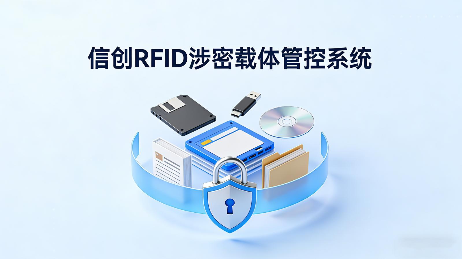部队保密新标杆：信创 RFID 涉密载体管控系统全解析