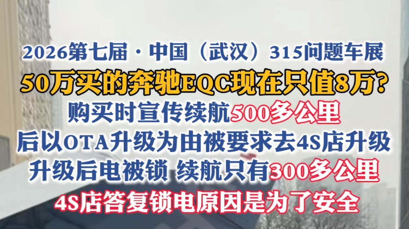 奔驰 EQC 口碑崩塌！召回=锁电，坑惨大批车主！