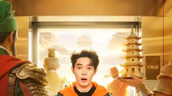 《我在三界当跑腿儿》三界奇遇爆燃，笑点爽点齐飞