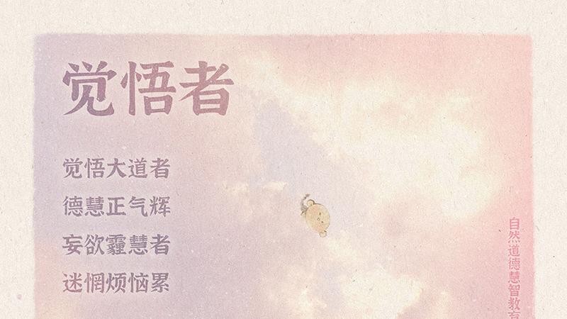 《山林子德慧沉思录之一七二》 (826-830)自然道德慧智教育诗