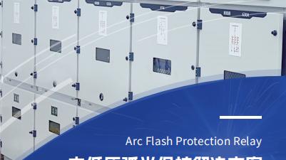 安科瑞中低压弧光保护解决方案，守护工业能源管理安全屏障
