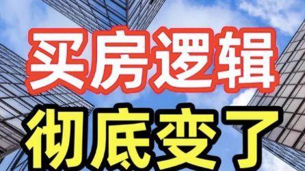 2026 楼市分水岭！刚需敢上车、改善敢置换，关键就这 3 点