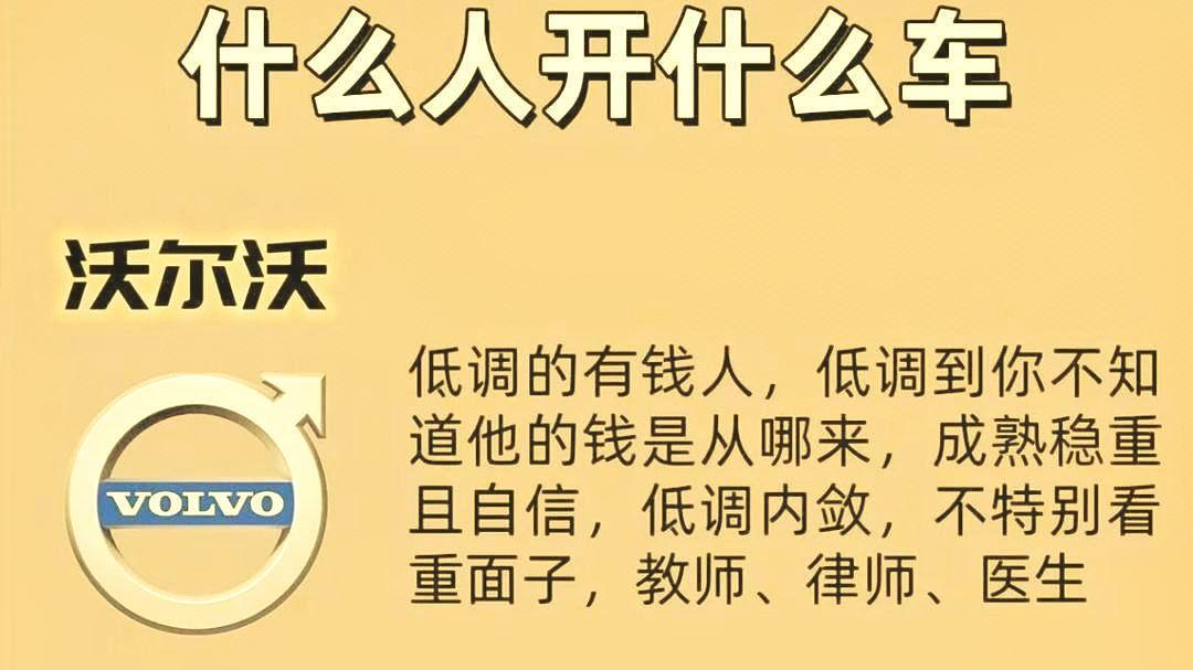 捷豹车主是文化精英，路虎玩家热爱冒险自由，凯迪拉克主追求生活品质，各车系映射不同人生姿态。
