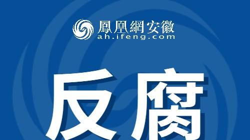 反腐快讯：合肥、蚌埠、淮南、滁州4人被查！