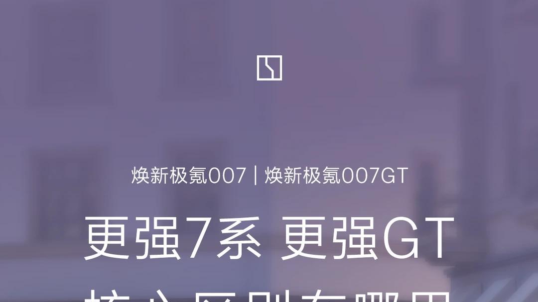 不玩套路！焕新007GT爆单，极氪靠真诚赢得市场