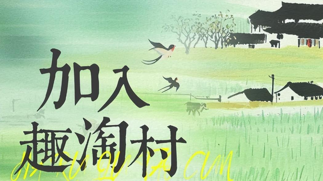 趣淘村：城市人专属的乡村俱乐部