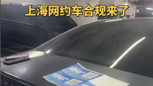 上海网约车合规码来了，月底前实现合规率百分百的计划能实现吗？