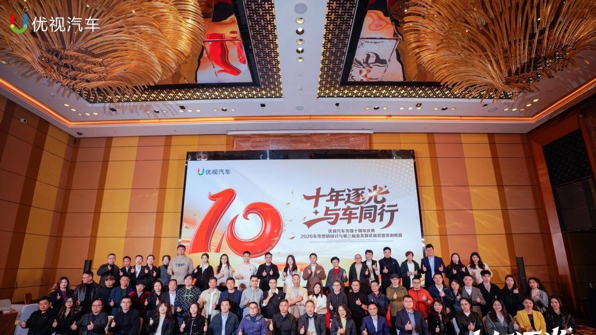 优视汽车传媒十周年庆典暨中国汽车第三届“金芙蓉奖”颁奖盛典圆满落幕