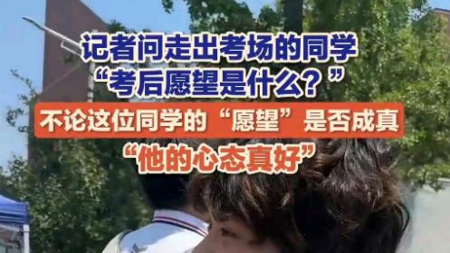 学生高考出来后被采访，直言愿望是BLG夺冠，事后发文并非摆拍