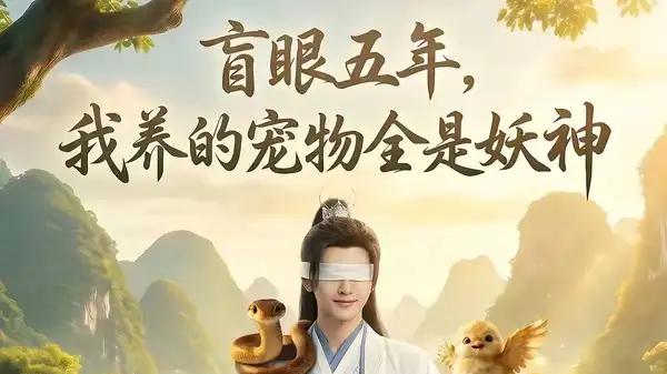 《盲眼五年，我养的宠物全是妖神》妖神护主，盲途热血与温情交织