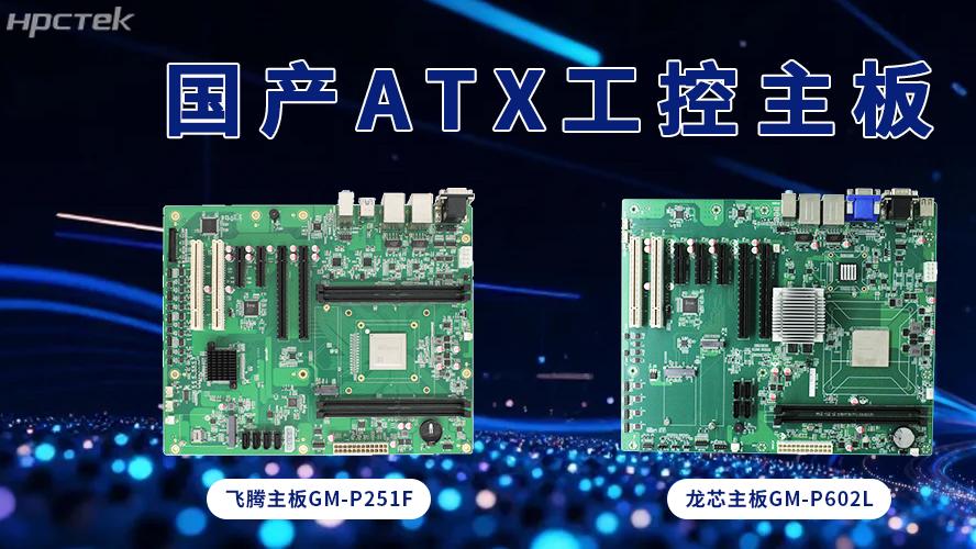 ATX飞腾、龙芯主板，大板型赋能多接口扩展