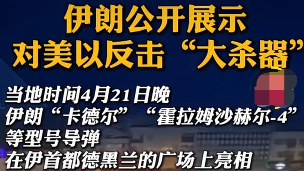 伊朗公开展示对美以进行反击“大杀器”！