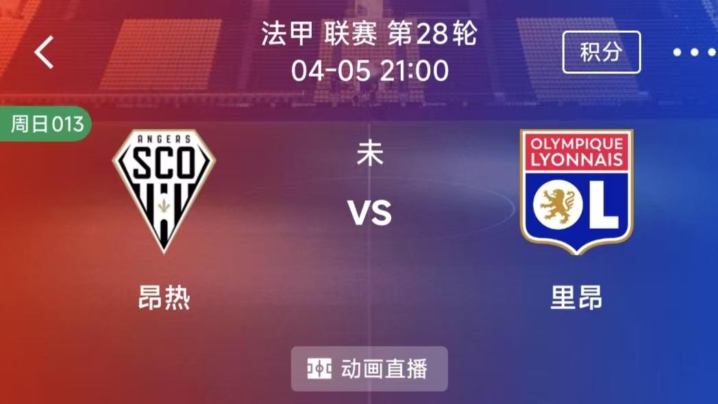 周日精选二串一：昂热VS里昂+法兰克福 VS科隆