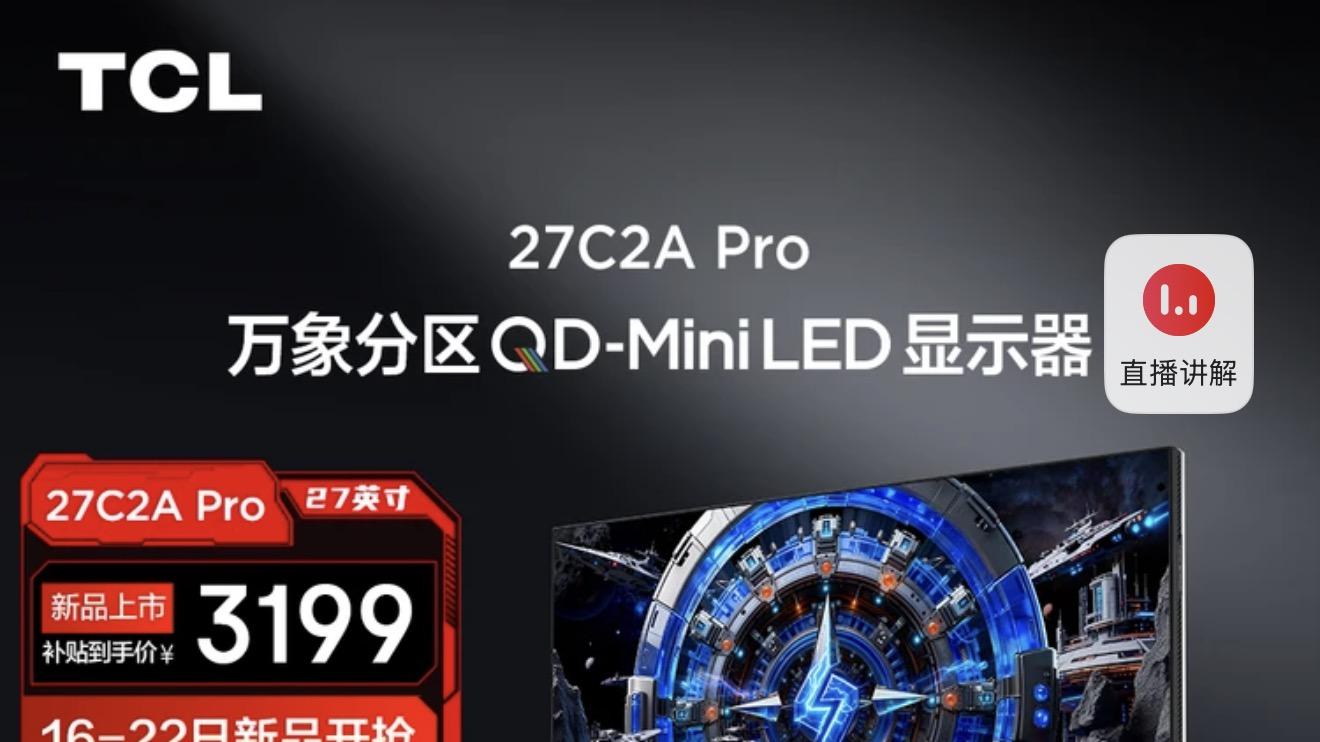 绝不“吃灰”的显示器！TCL C3A Pro把3A画质和FPS体验焊到天花板