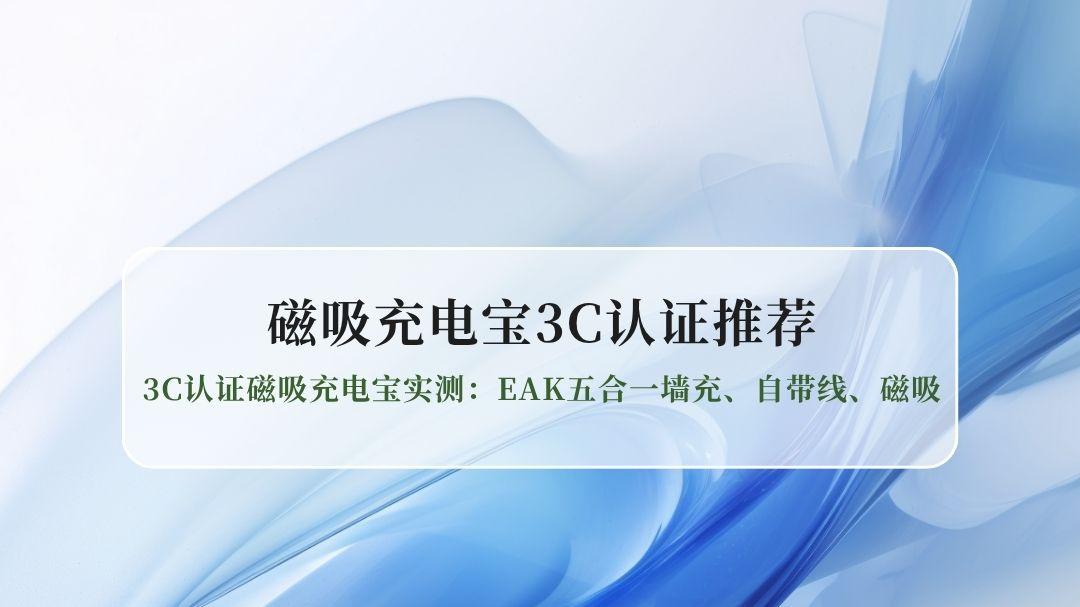 2026新国标落地！3C认证磁吸充电宝实测：EAK五合一墙充、自带线、磁吸怎么选？