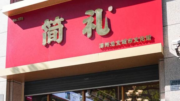 文化赋能！简礼城市文化馆：不止是品鉴空间，更是精神栖息地