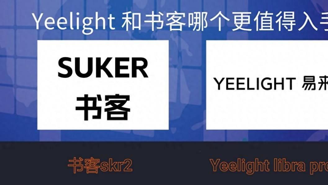 yeelight屏幕挂灯怎么样？yeelight实测对比书客各自优缺点一览