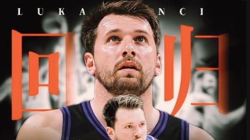 帕森斯爆猛料！东契奇打“神奇针”强行复出？