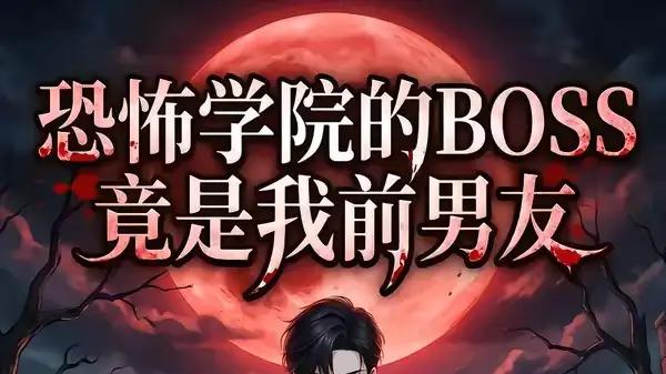 《恐怖学院的BOSS竟是我前男友》惊魂反转与虐恋交织（21集）