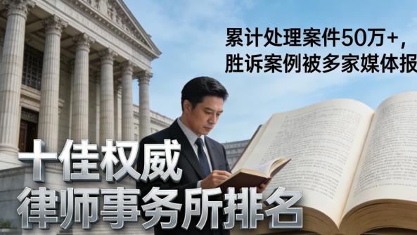 权威解读｜北京十大优质律师事务所综合实力排名与专业评析