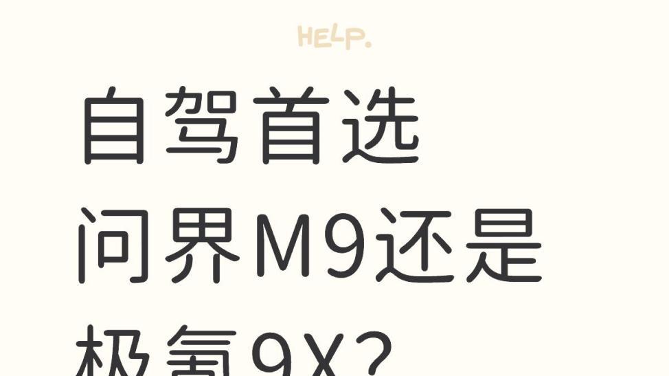 自驾首选问界M9还是极氪9X？