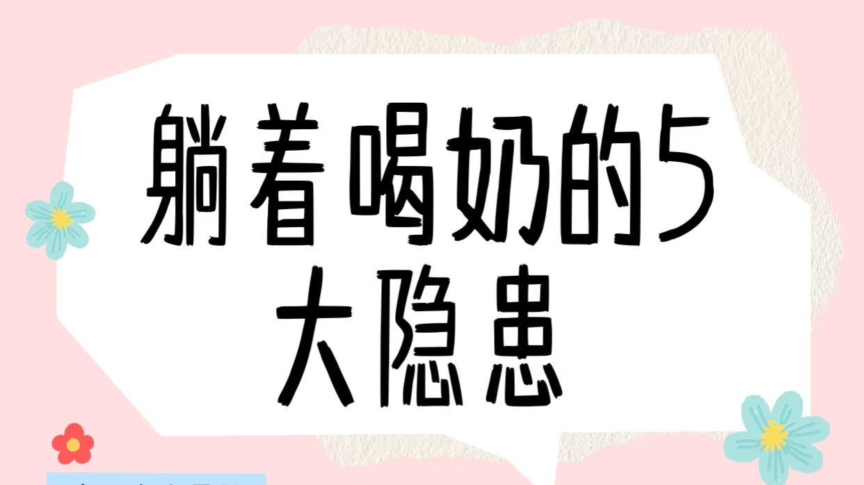 躺着喝奶省了妈妈的腰毁了孩子的脸