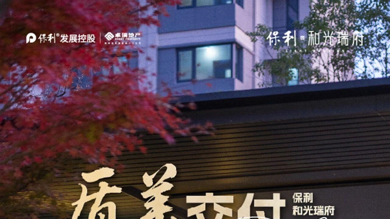 保利和光瑞府｜质美交付 美好正好