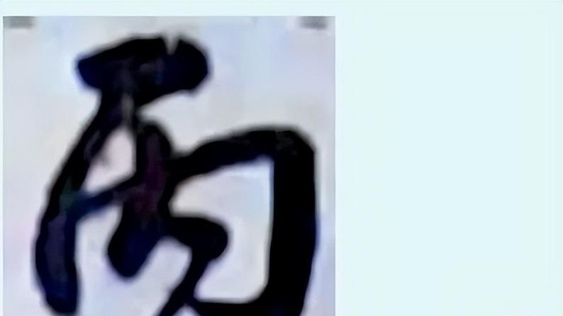 身为书法爱好者“丙午”落款，我独爱古帖之韵，你喜欢哪个的？